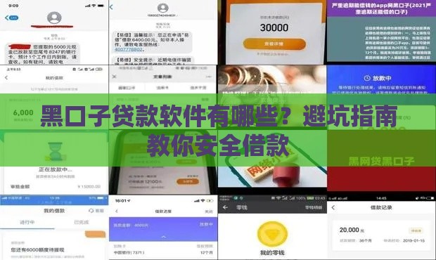 黑口子贷款软件有哪些？避坑指南教你安全借款
