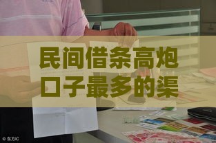民间借条高炮口子最多的渠道有哪些？避坑指南全解析