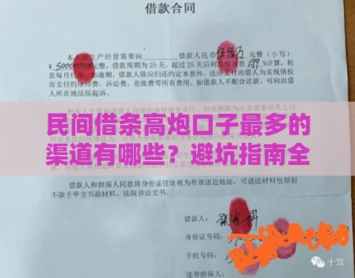 民间借条高炮口子最多的渠道有哪些？避坑指南全解析