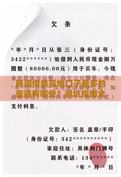 民间借条高炮口子最多的渠道有哪些？避坑指南全解析