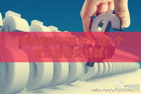 哪里借钱利息低？这5个渠道靠谱又划算！