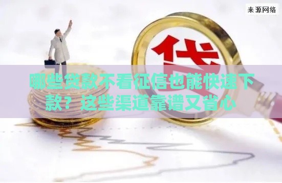 征信网黑秒下款的口子,简单汇总5个黑户大额借钱口子