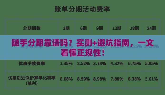 随手分期靠谱吗？实测+避坑指南，一文看懂正规性！