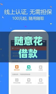 随意花借款app靠谱吗？低息到账快，真实测评分享
