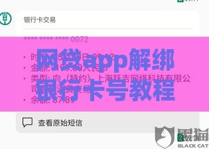 网贷app解绑银行卡号教程：手把手教你安全解除绑定