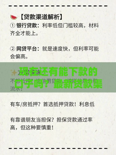 现在还有能下款的口子吗？最新贷款渠道推荐