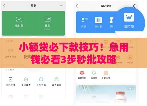 小额贷必下款技巧！急用钱必看3步秒批攻略
