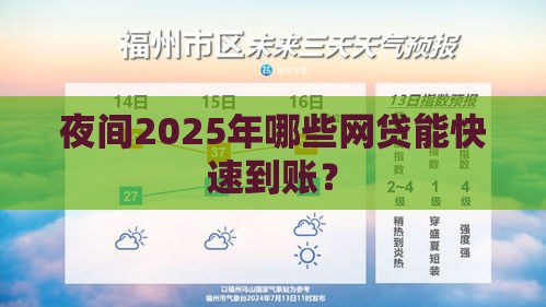 夜间2025年哪些网贷能快速到账？