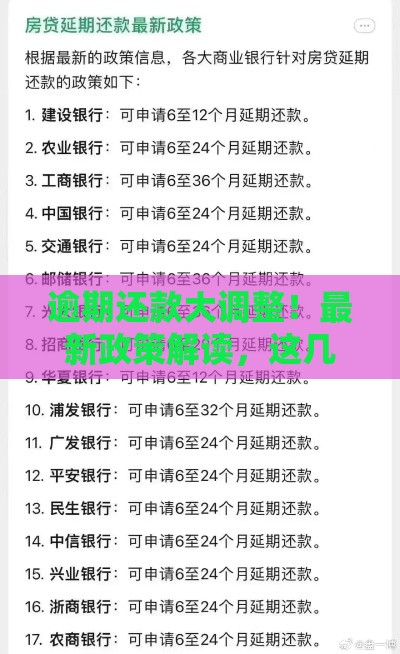 逾期还款大调整！最新政策解读，这几点必须了解