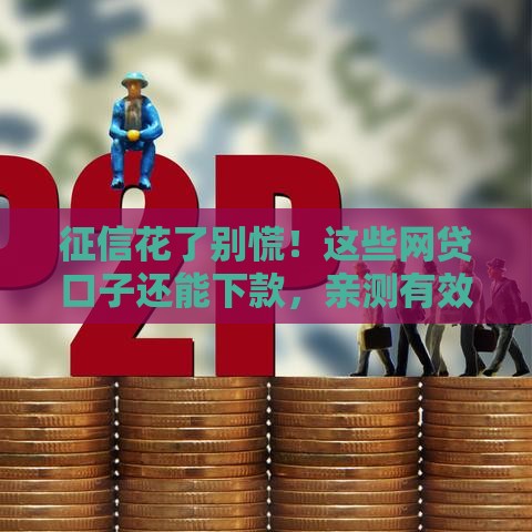 征信花了别慌！这些网贷口子还能下款，亲测有效