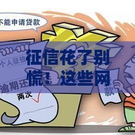 征信花了别慌！这些网贷口子还能下款，亲测有效