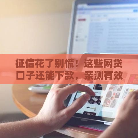 征信花了别慌！这些网贷口子还能下款，亲测有效