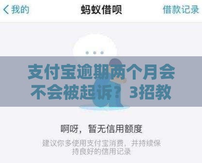 支付宝逾期两个月会不会被起诉？3招教你化解