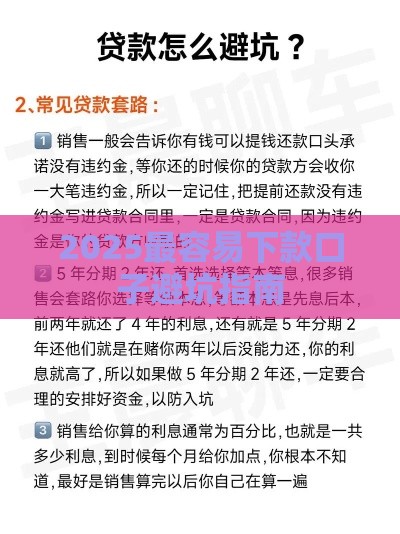 2025最容易下款口子避坑指南
