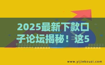 2025最新下款口子论坛揭秘！这5个技巧助你快速拿钱
