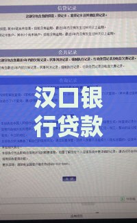 汉口银行贷款不上征信？真实情况解析+避坑指南