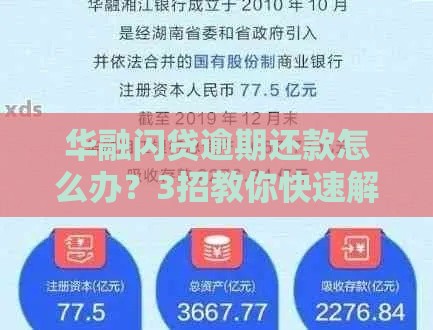 华融闪贷逾期还款怎么办？3招教你快速解决难题