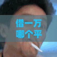 最新贷款口子秒下款！应急必看这5个低门槛渠道