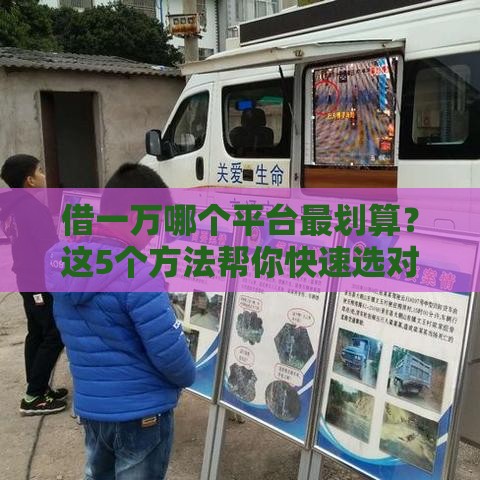 借一万哪个平台最划算？这5个方法帮你快速选对靠谱渠道！