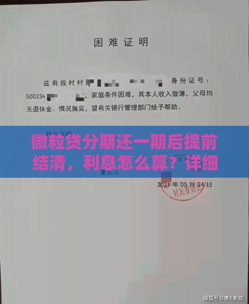 微粒贷分期还一期后提前结清，利息怎么算？详细拆解还款规则