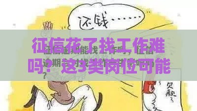 征信花了找工作难吗？这3类岗位可能卡你！