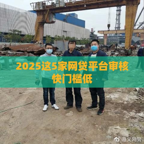 2025这5家网贷平台审核快门槛低