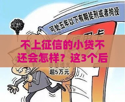 不上征信的小贷不还会怎样？这3个后果你可能没想到