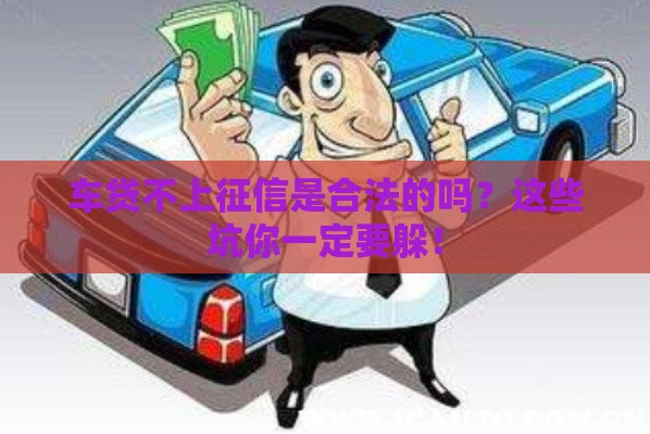 车贷不上征信是合法的吗？这些坑你一定要躲！
