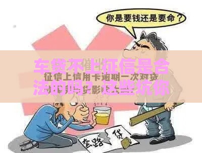 车贷不上征信是合法的吗？这些坑你一定要躲！