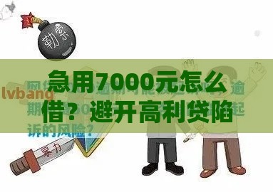 急用7000元怎么借？避开高利贷陷阱的借款攻略
