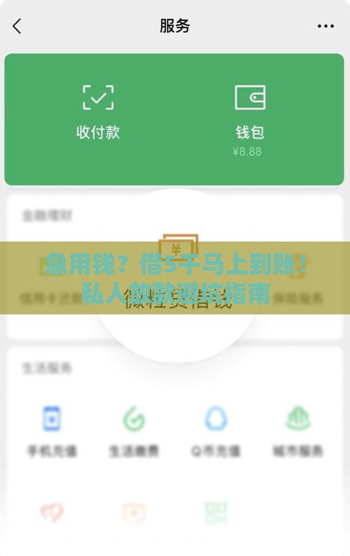 急用钱？借5千马上到账！私人放款避坑指南