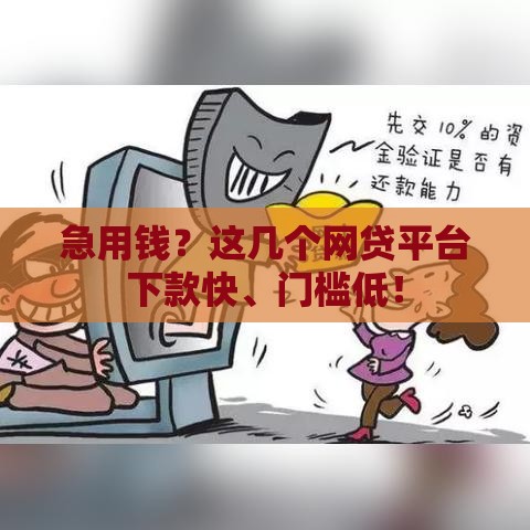 急用钱？这几个网贷平台下款快、门槛低！
