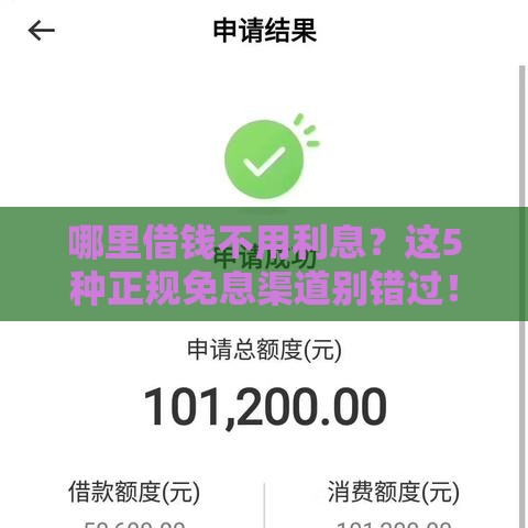 哪里借钱不用利息？这5种正规免息渠道别错过！