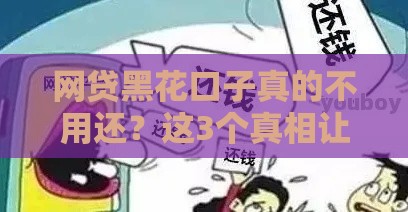 网贷黑花口子真的不用还？这3个真相让你彻底清醒！