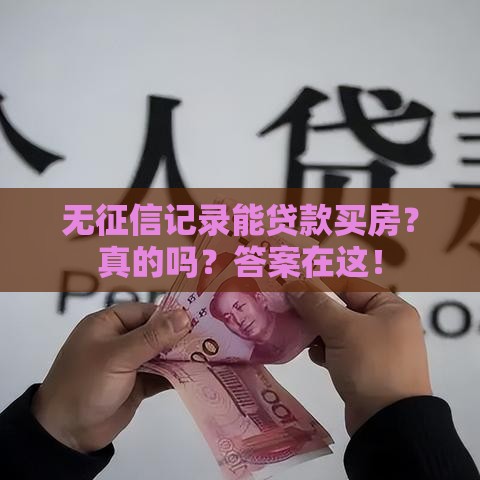 无征信记录能贷款买房？真的吗？答案在这！