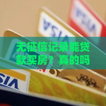 无征信记录能贷款买房？真的吗？答案在这！