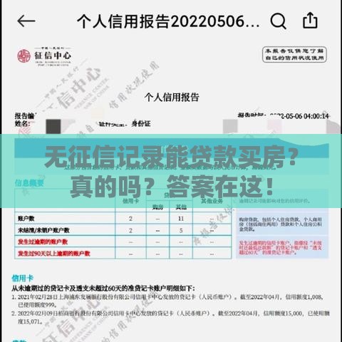 无征信记录能贷款买房？真的吗？答案在这！