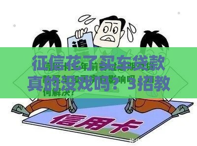 征信花了买车贷款真的没戏吗？3招教你破局