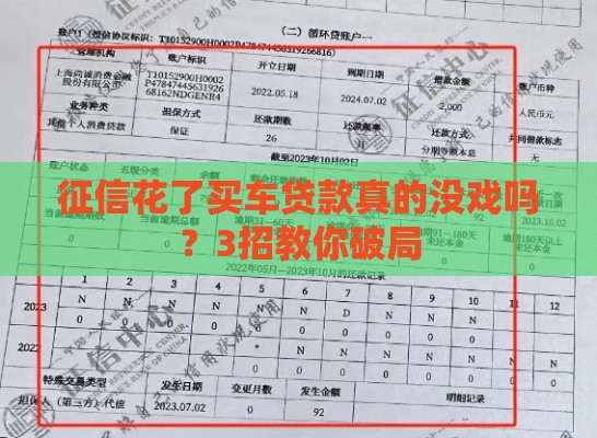 征信花了买车贷款真的没戏吗？3招教你破局