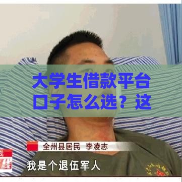 大学生借款平台口子怎么选？这5个靠谱渠道帮你避坑！