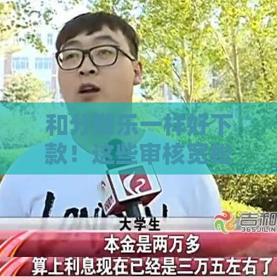 和分期乐一样好下款！这些审核宽松的贷款平台终于被发现了