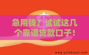 急用钱？试试这几个靠谱贷款口子！我爱卡实测下款快的平台推荐