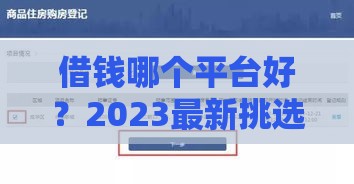 借钱哪个平台好？2023最新挑选攻略，手把手教你避坑！