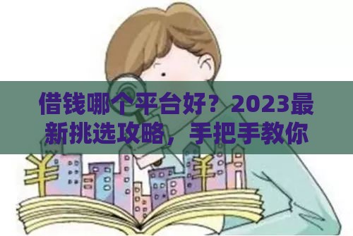 借钱哪个平台好？2023最新挑选攻略，手把手教你避坑！