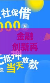 金融创新再发力！网贷小额贷款新口子怎么选？这些方法要掌握