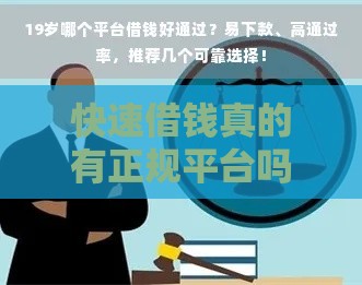 快速借钱真的有正规平台吗？低门槛审核全解析
