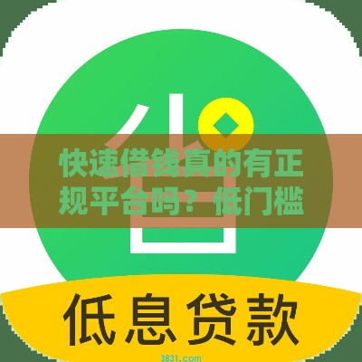 快速借钱真的有正规平台吗？低门槛审核全解析