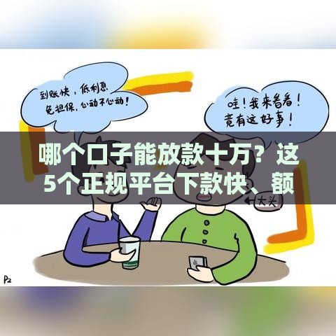 哪个口子能放款十万？这5个正规平台下款快、额度高