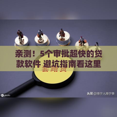 亲测！5个审批超快的贷款软件 避坑指南看这里