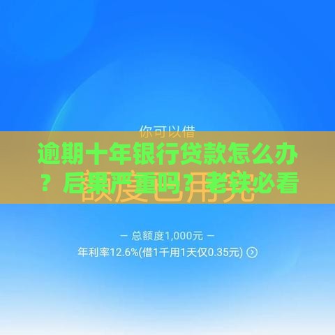 逾期十年银行贷款怎么办？后果严重吗？老铁必看！